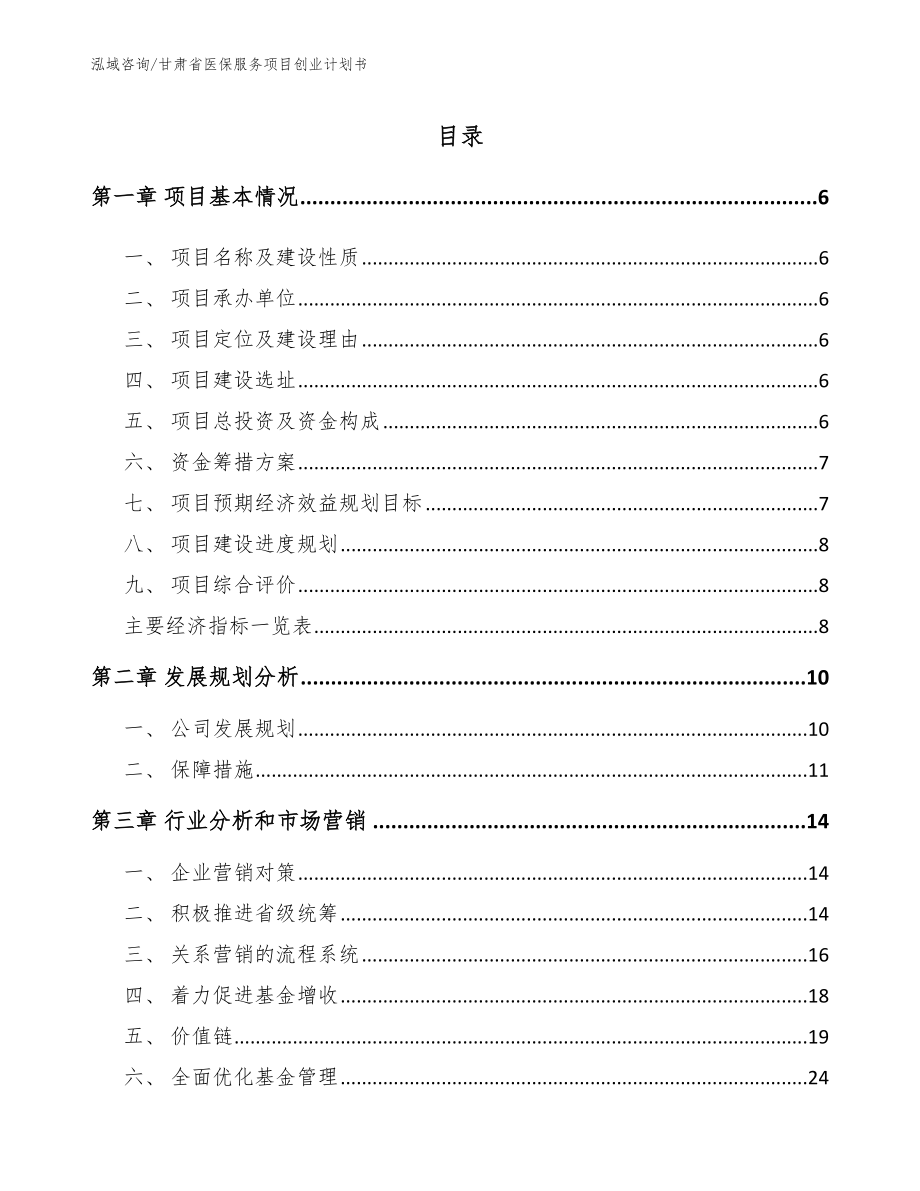甘肃省医保服务项目创业计划书范文模板_第1页