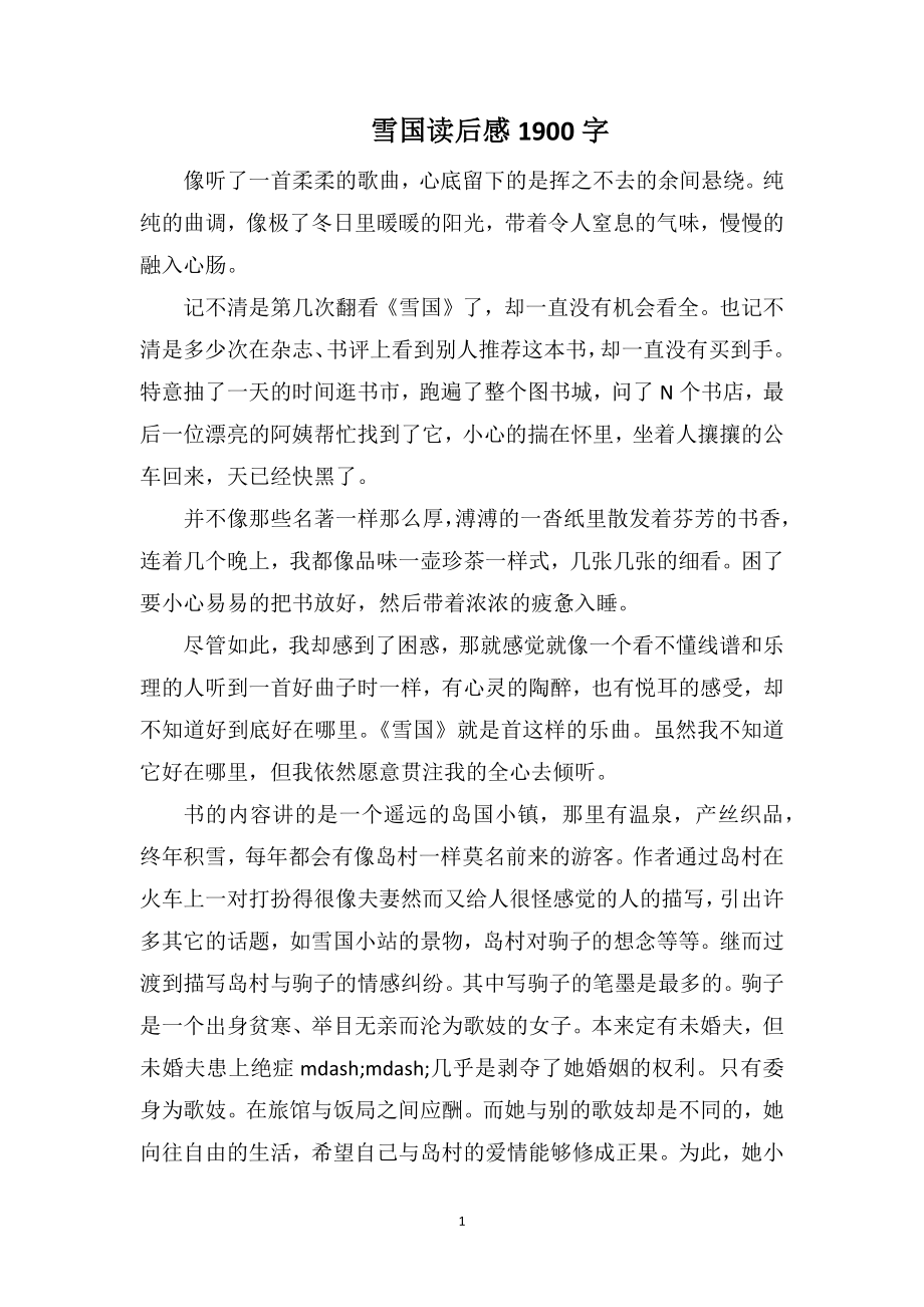 雪国读后感1900字_第1页