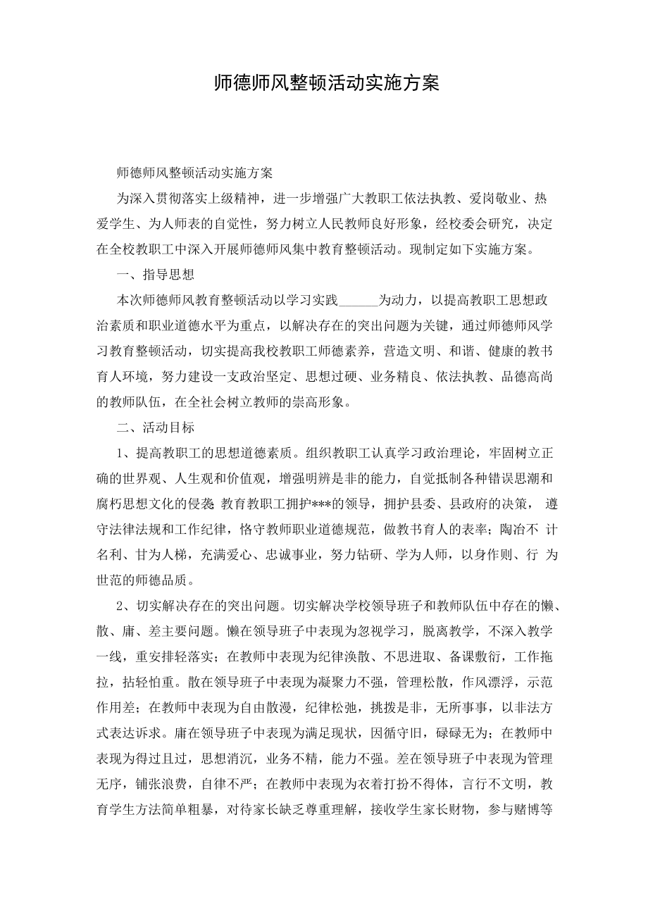 师德师风整顿活动实施方案_第1页