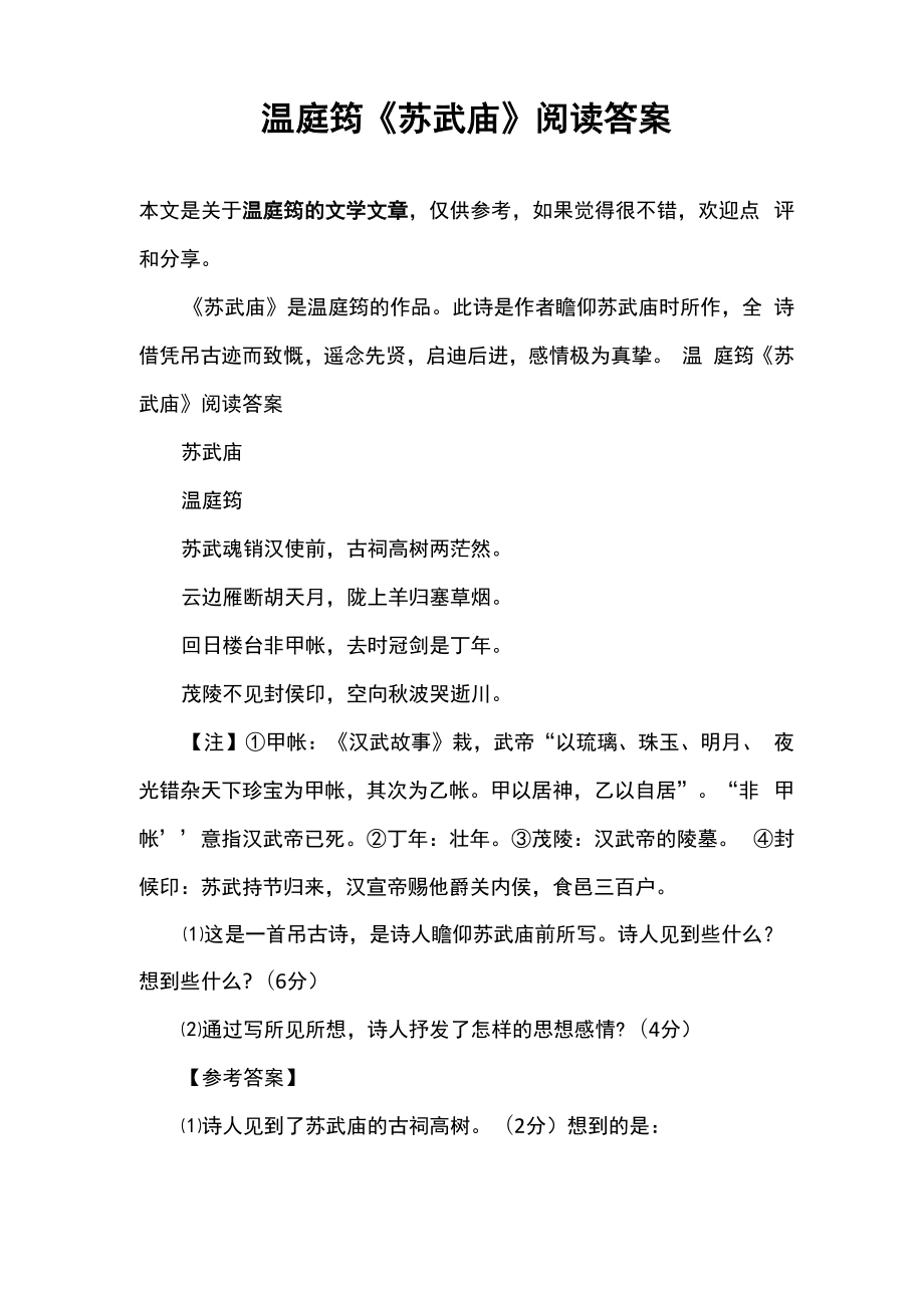 温庭筠《苏武庙》阅读答案_第1页