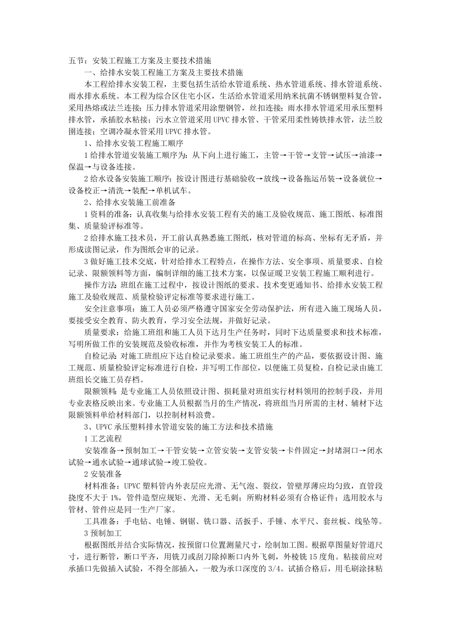 给排水工程、电气安装工程施工方案_第1页