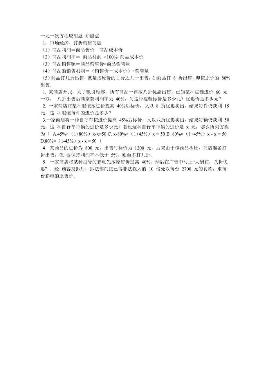 一元一次方程应用题知能点_第1页