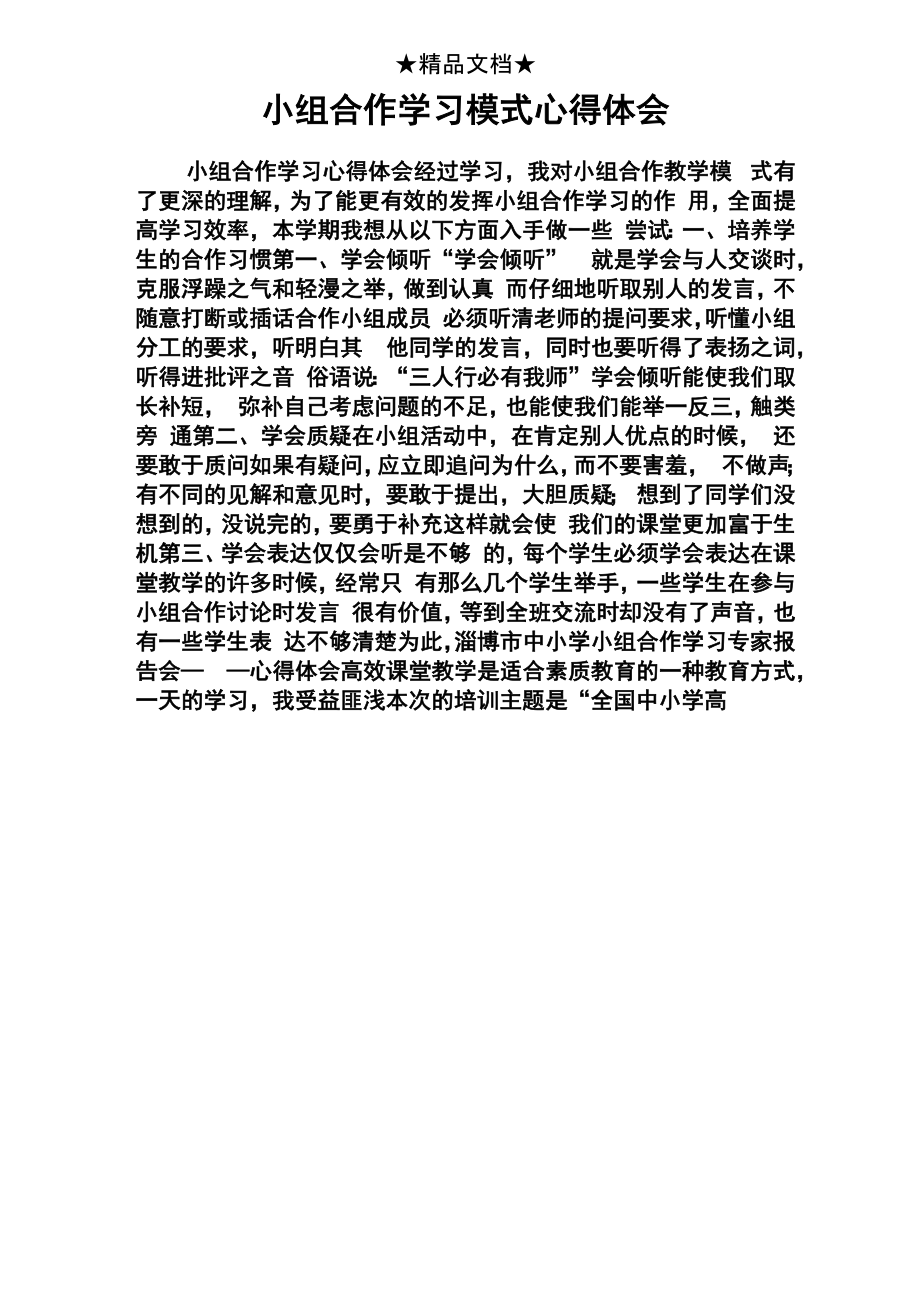 小组合作学习模式心得体会_第1页