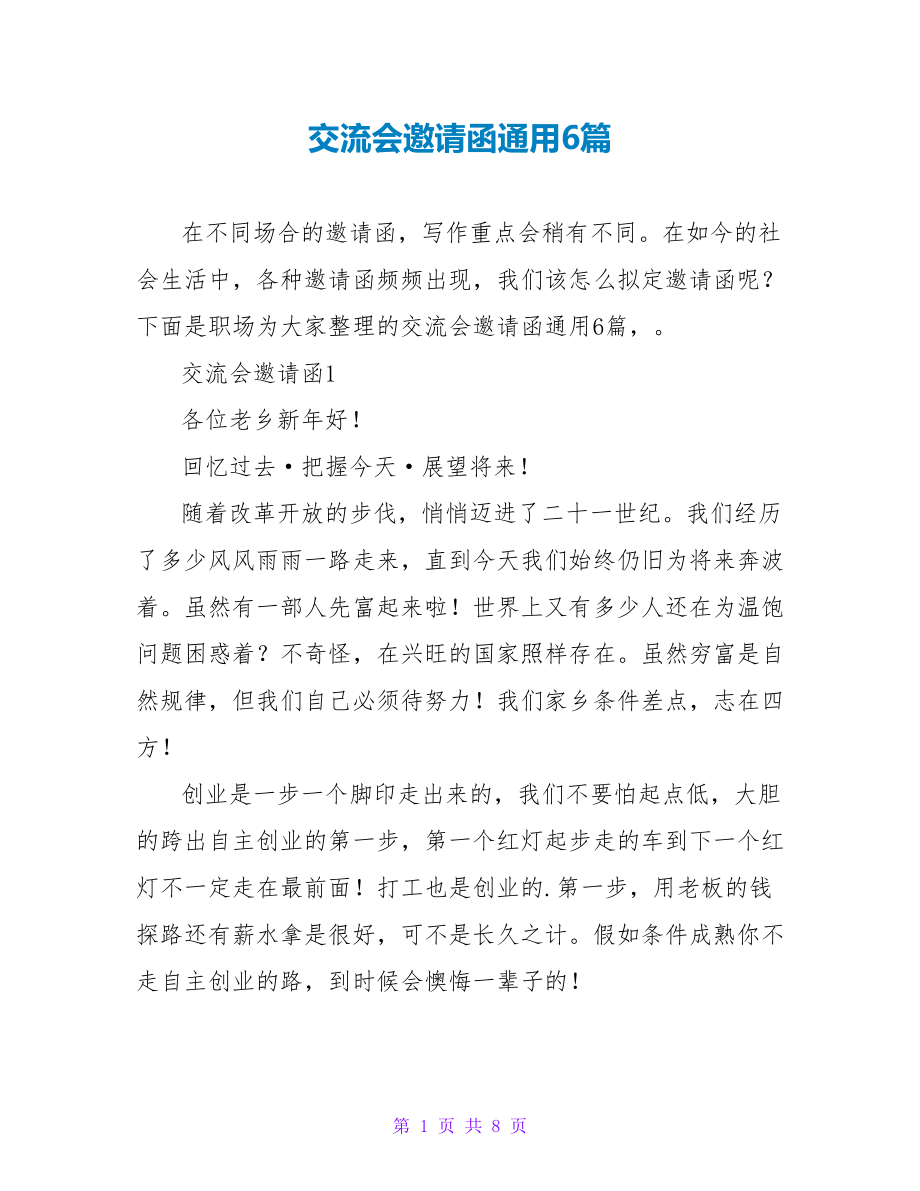 交流会邀请函通用6篇_第1页