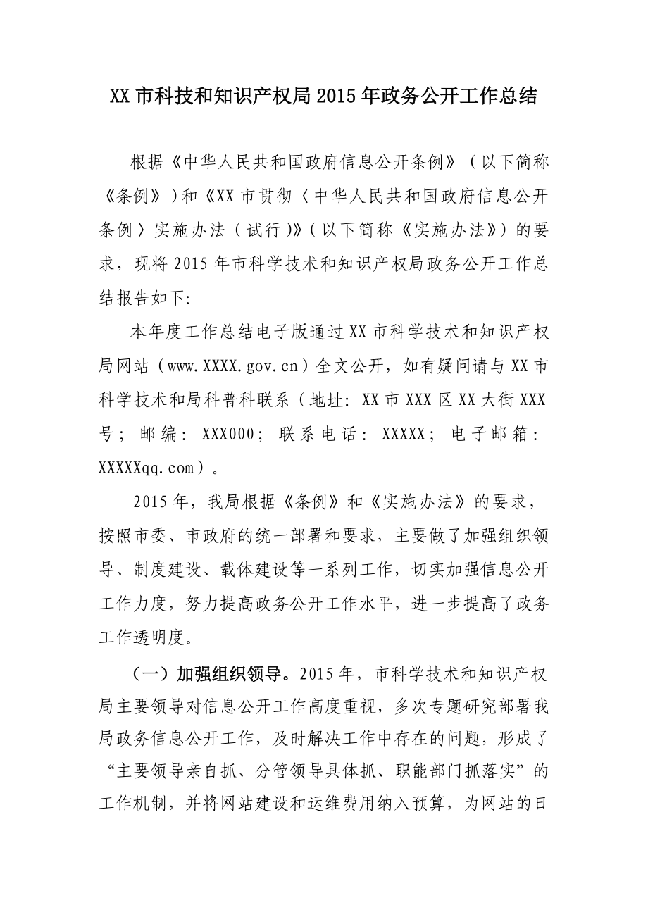 XX市科技和知识产权局2015年政务公开工作总结_第1页