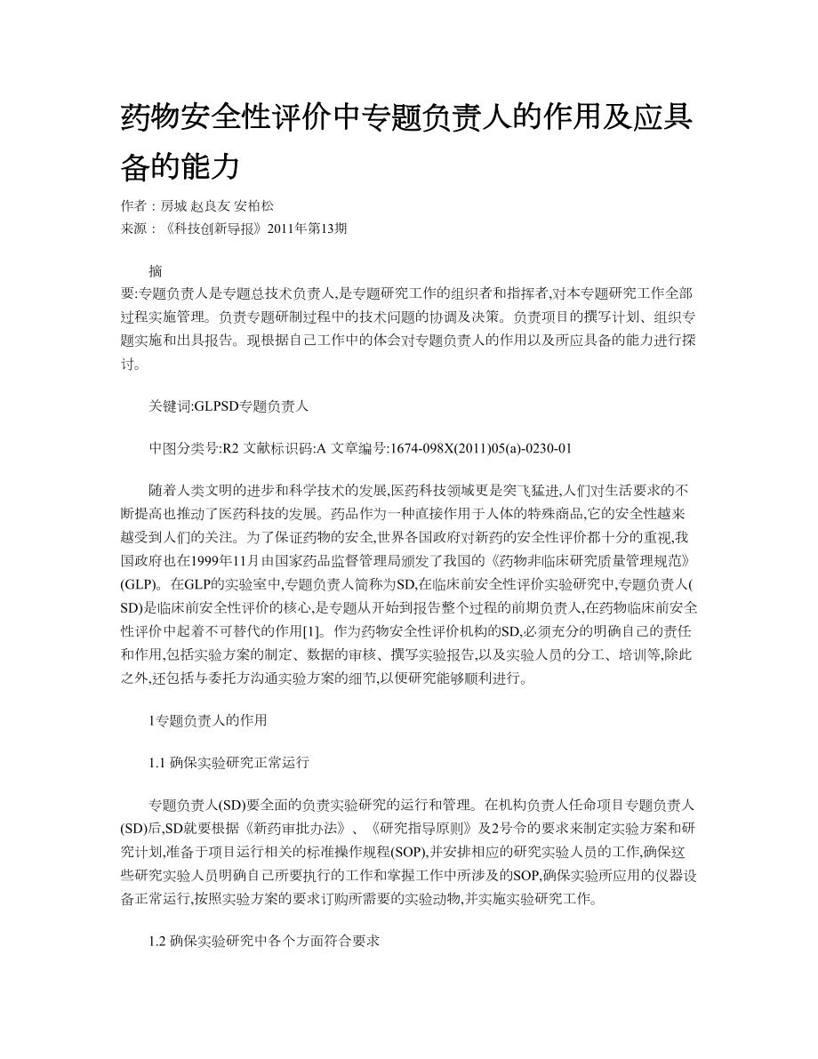 药物安全性评价中专题负责人的作用及应具备的能力_第1页