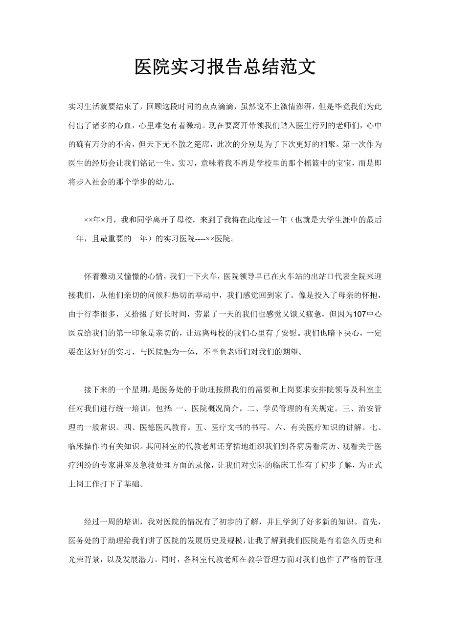 医院实习报告总结范文_第1页