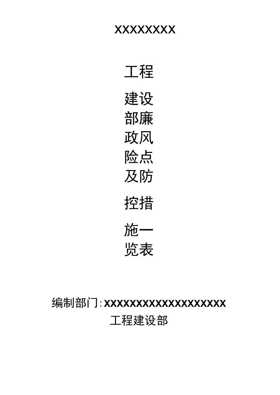 工程建设廉政风险点和防控措施_第1页