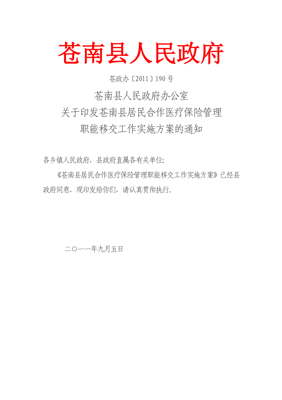 苍南县居民合作医疗保险管理职能移交工作实施方案_第1页