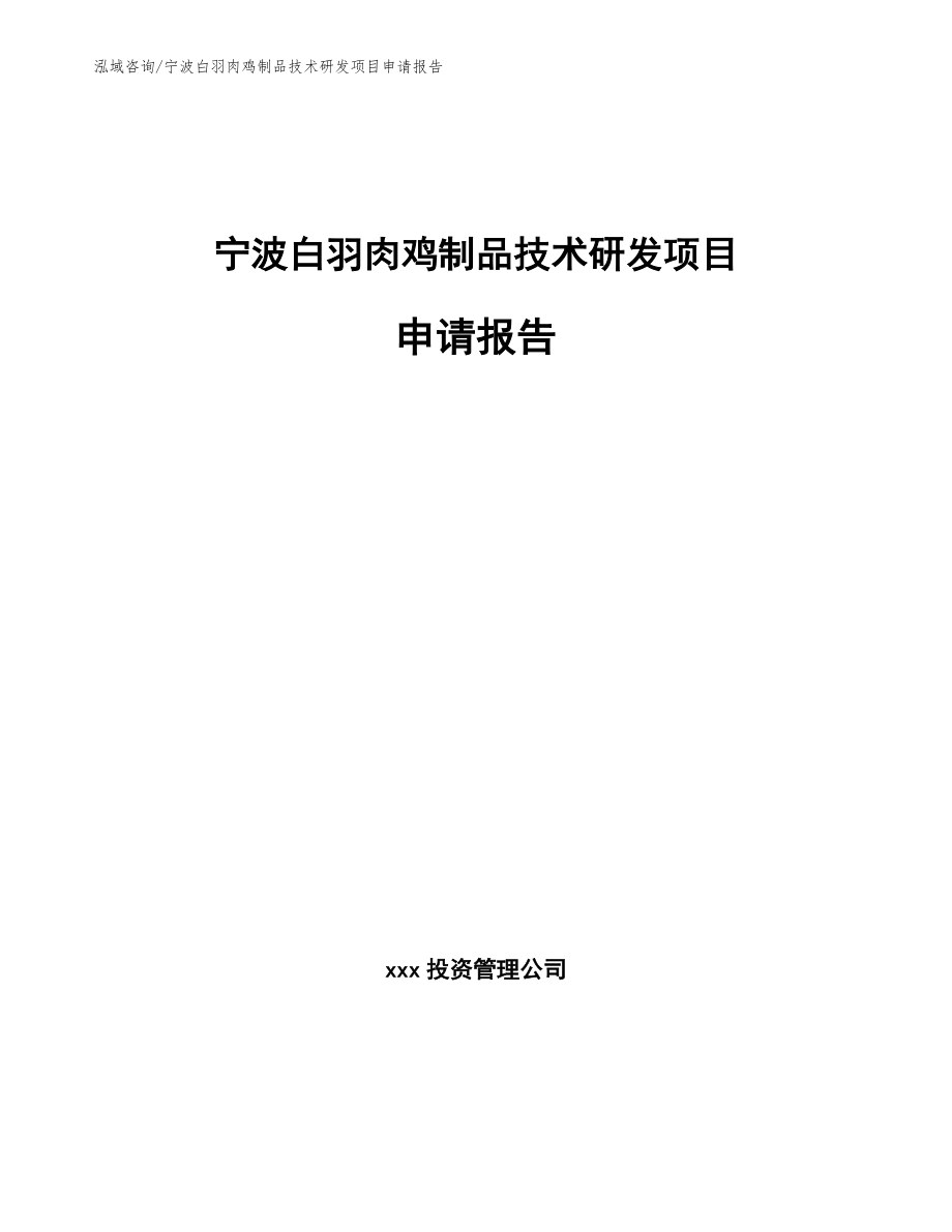 宁波白羽肉鸡制品技术研发项目申请报告范文模板_第1页