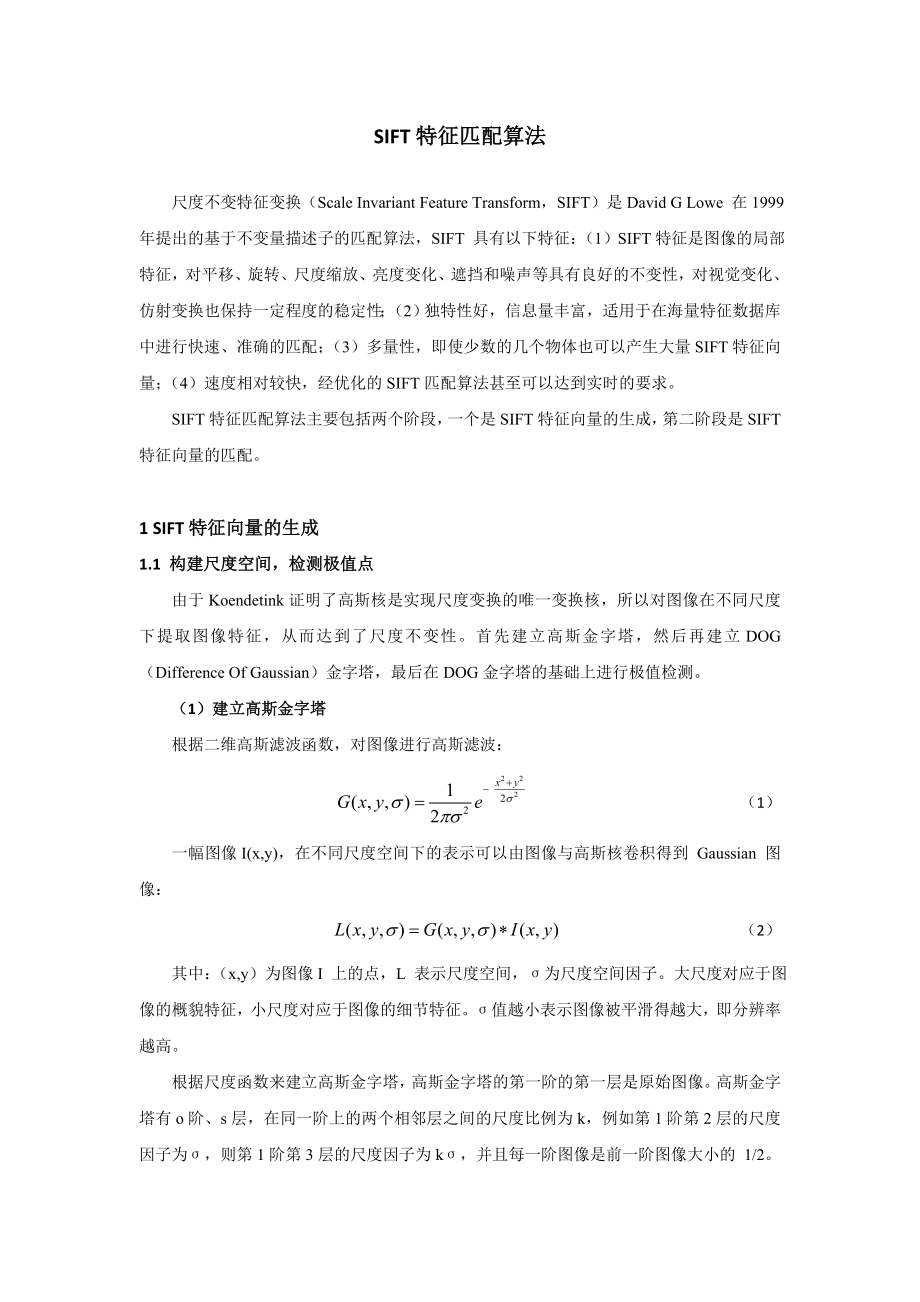 SIFT特征匹配算法_第1页