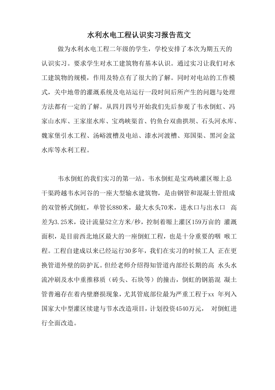 水利水电工程认识实习报告范文_第1页