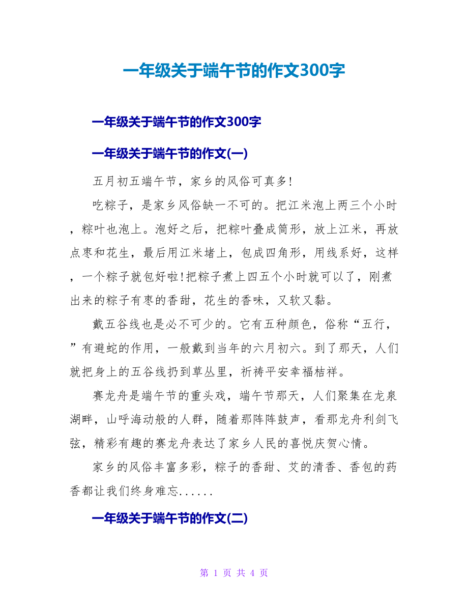 一年级关于端午节的作文300字_第1页