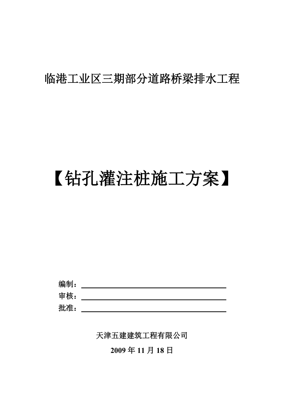 钻孔灌注桩施工方案定_第1页