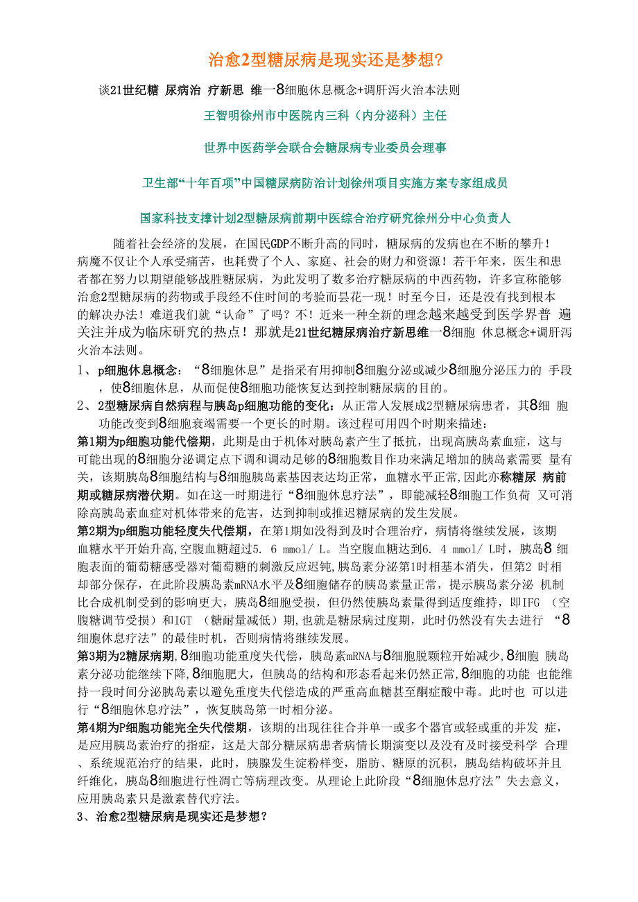 治愈2型糖尿病是现实还是梦想_第1页