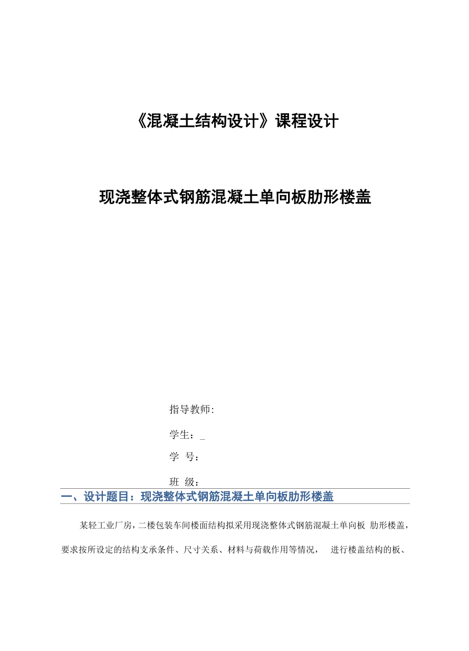 混凝土结构设计课程设计报告_第1页