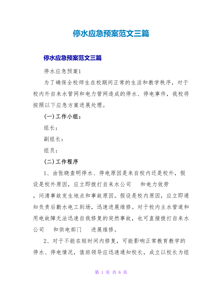 停水应急预案范文三篇_第1页