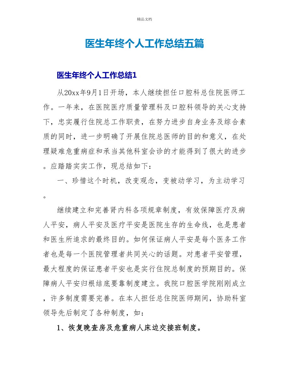医生年终个人工作总结五篇_第1页
