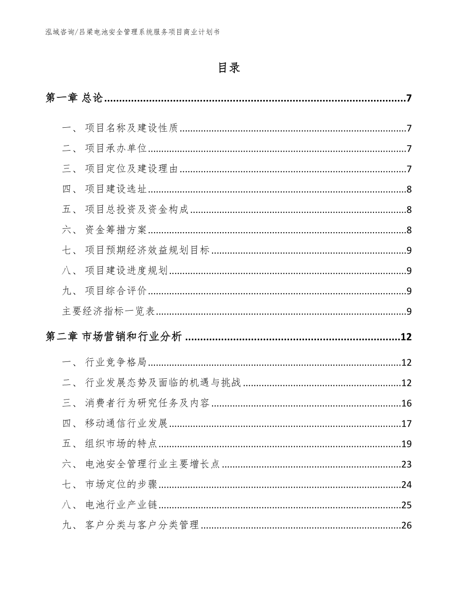 吕梁电池安全管理系统服务项目商业计划书_第1页