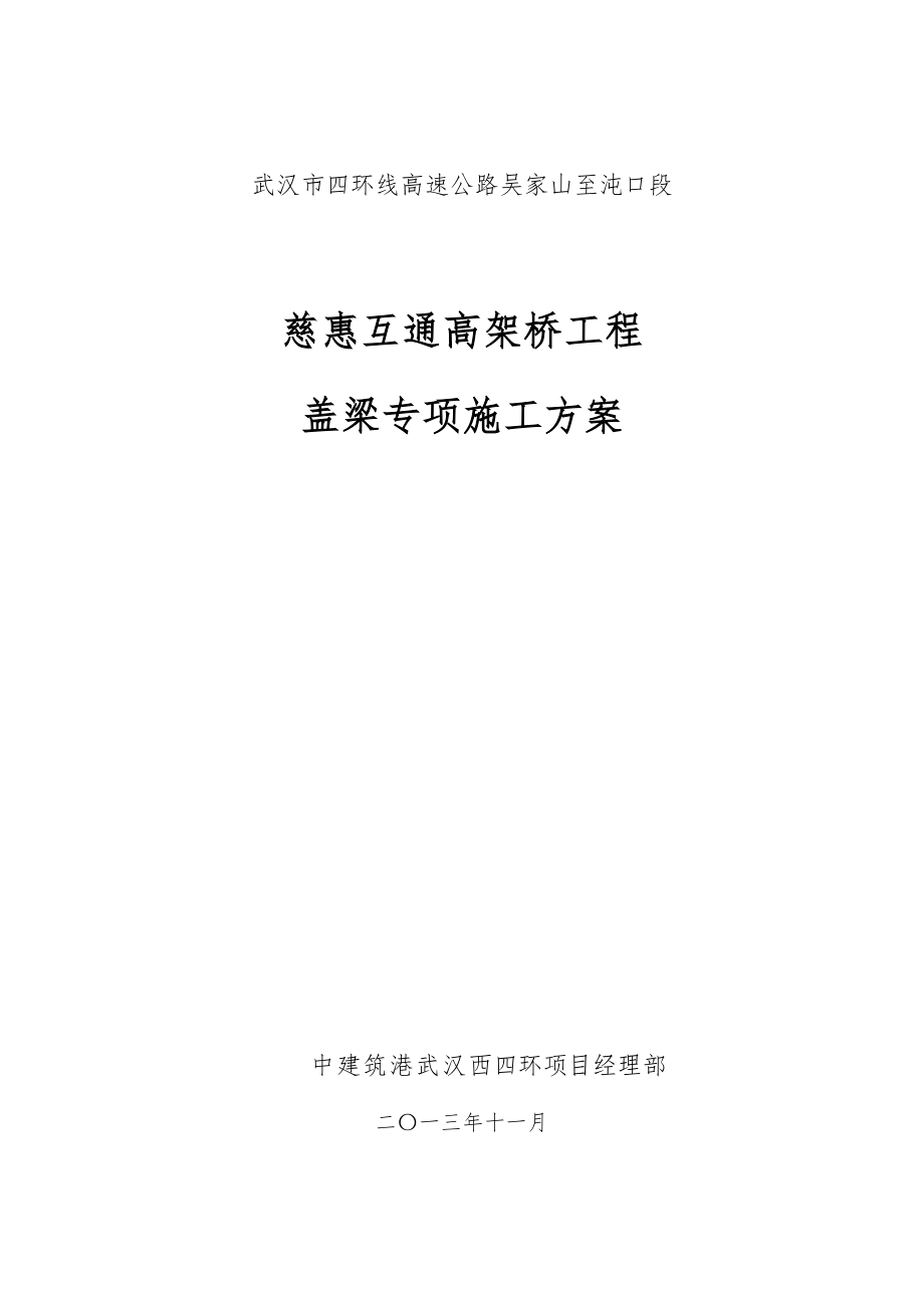 慈惠互通盖梁施工方案碗扣满堂脚手架_第1页