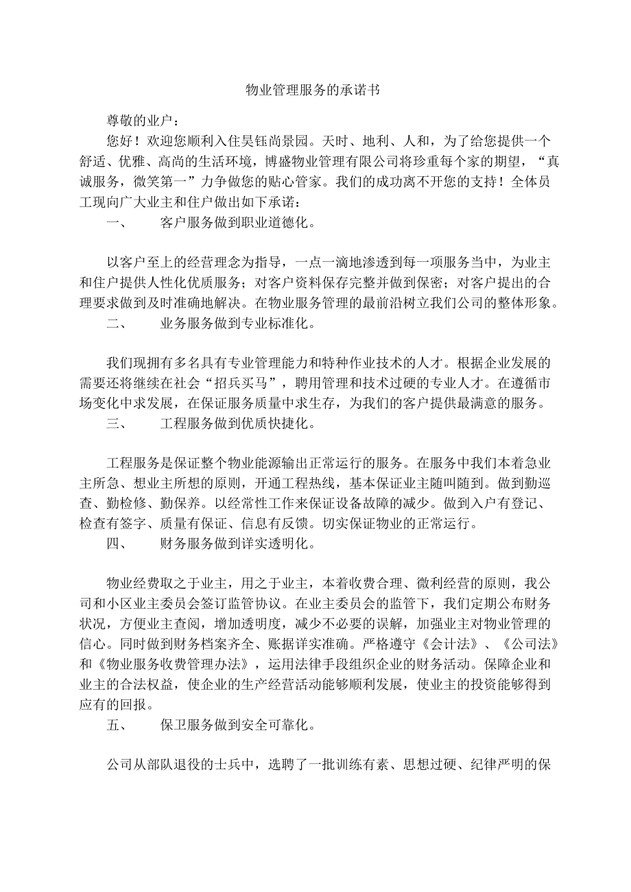 物业管理服务的承诺书_第1页