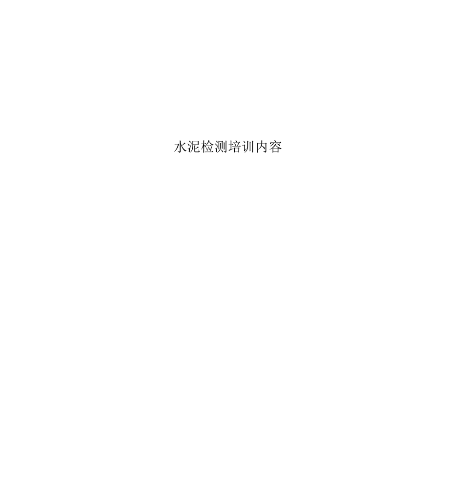 水泥检测培训内容_第1页