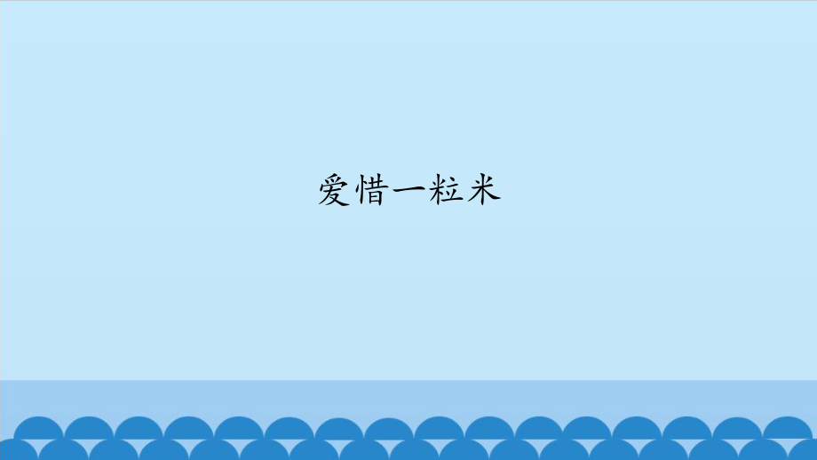 二年级上册音乐课件-2 编一编 爱惜一粒米 沪教版_第1页
