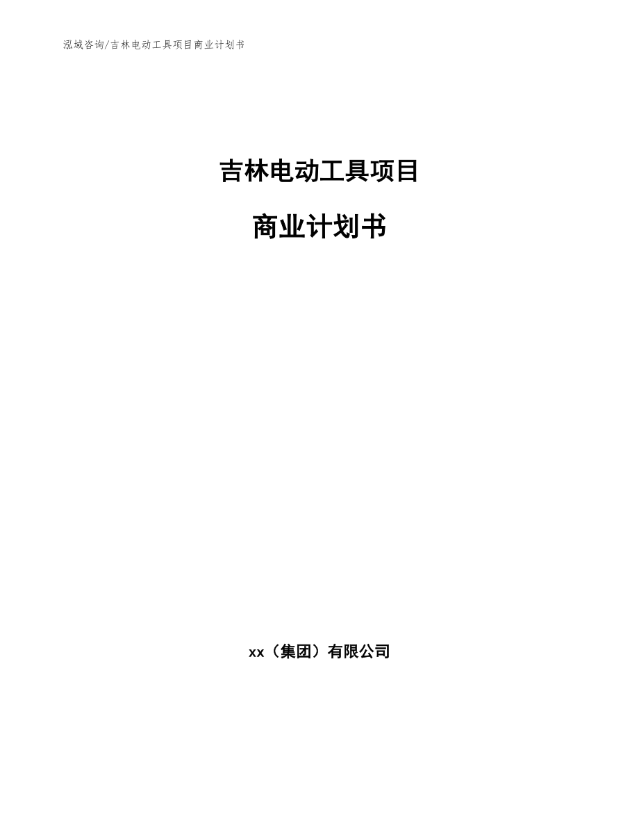 吉林电动工具项目商业计划书_范文模板_第1页