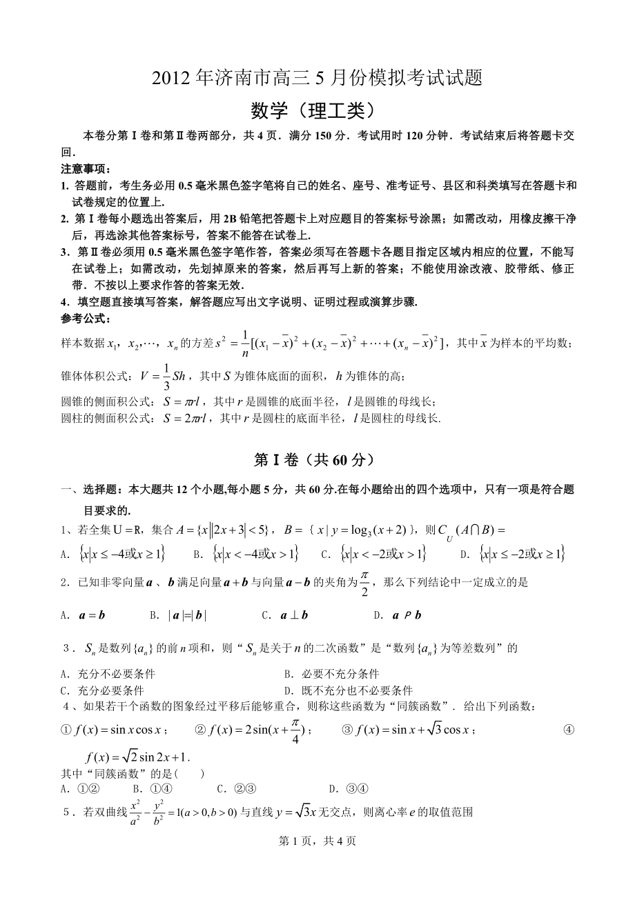 山东省济南市2012年5月高三模拟考试试题(三模-理数)_第1页