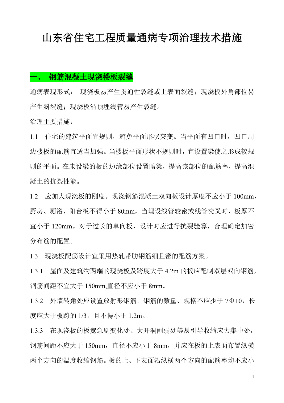 山东省住宅工程质量通病专项治理技术措施_第1页