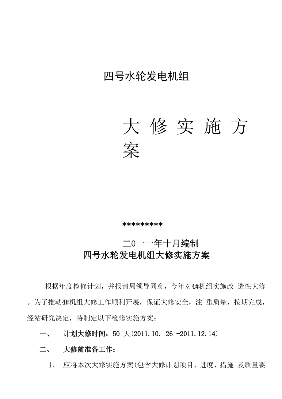水电站大修实施方案_第1页