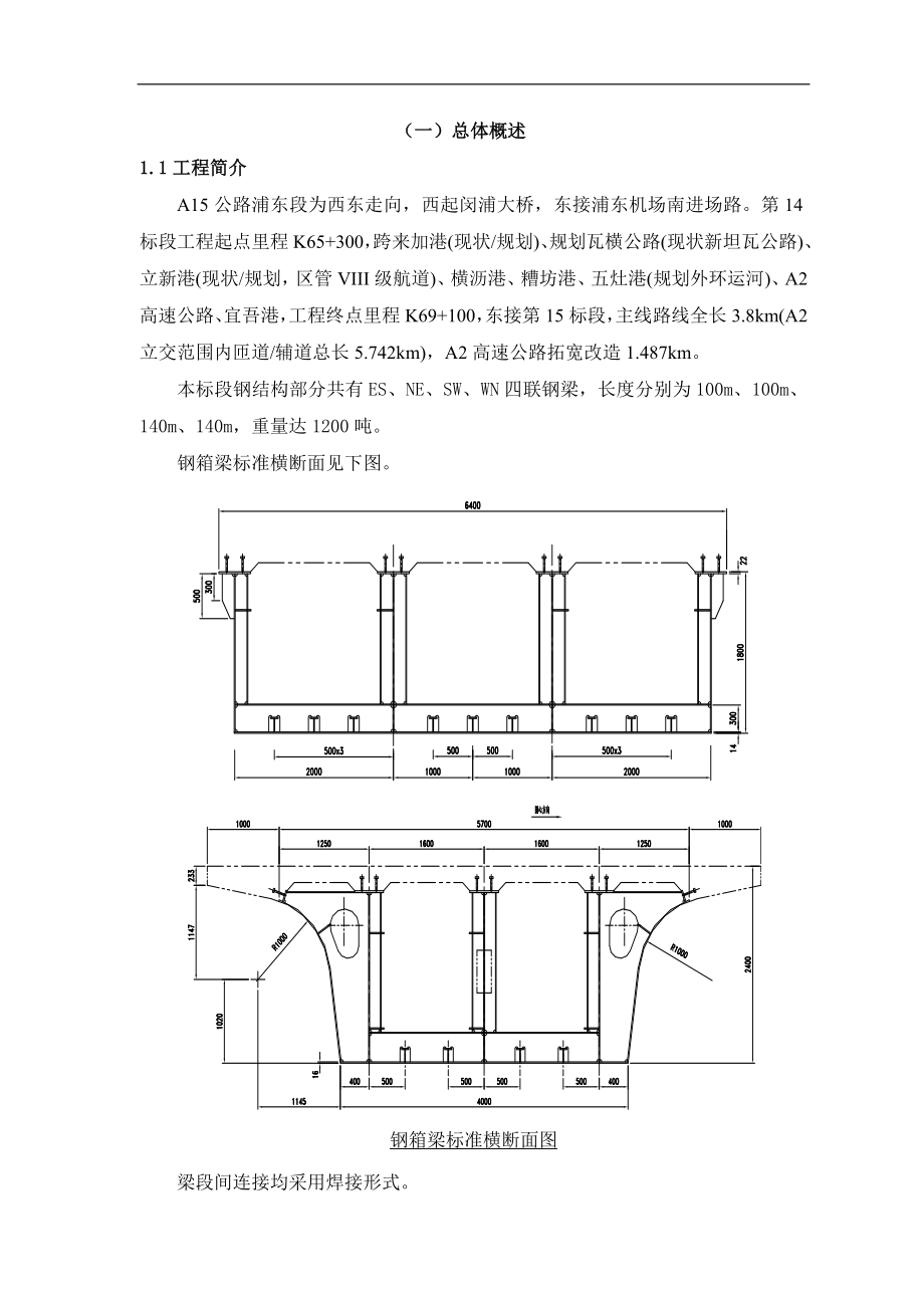 A15公路钢箱梁施工方案_第1页