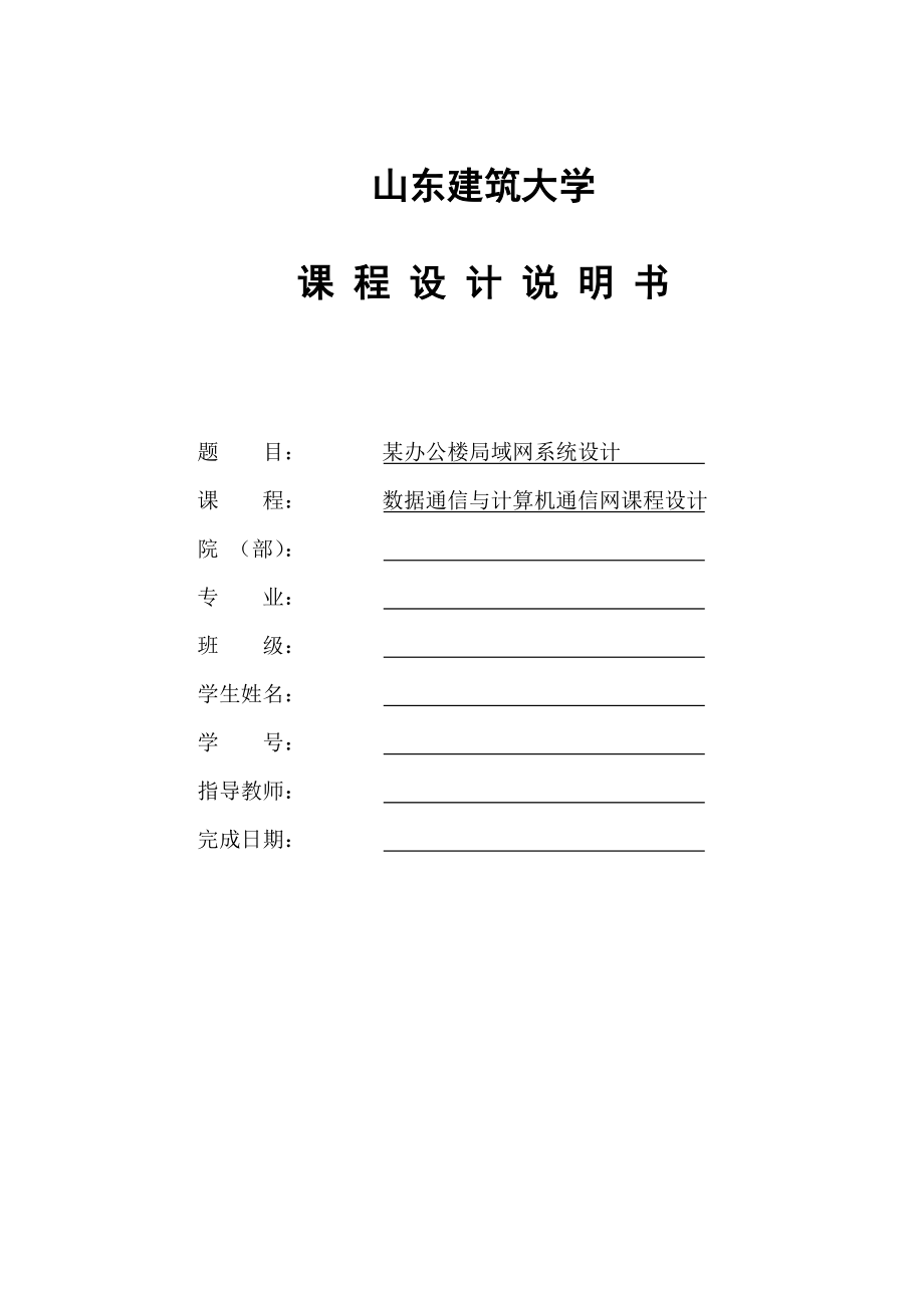 计算机网络课程设计某办公楼局域网系统设计_第1页