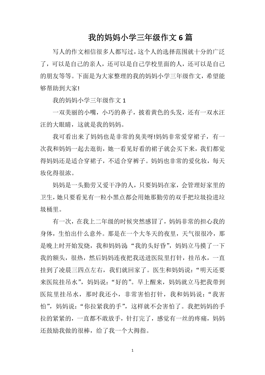 我的妈妈小学三年级作文6篇_第1页