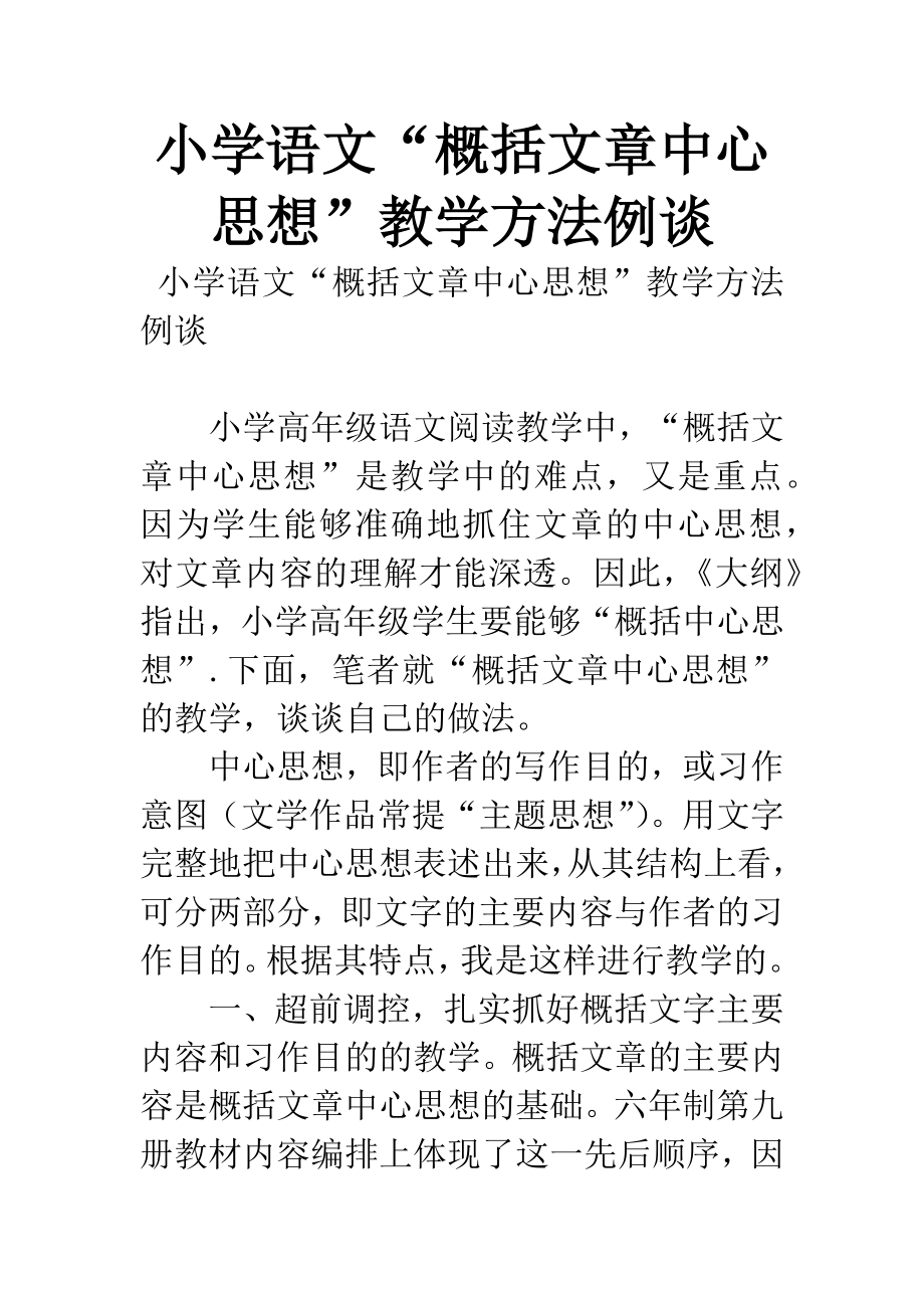 小学语文“概括文章中心思想”教学方法例谈_第1页