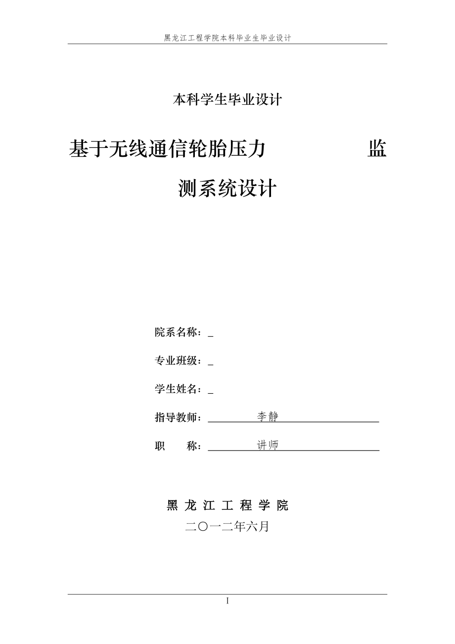 基于无线通信轮胎压力监测系统设计_第1页