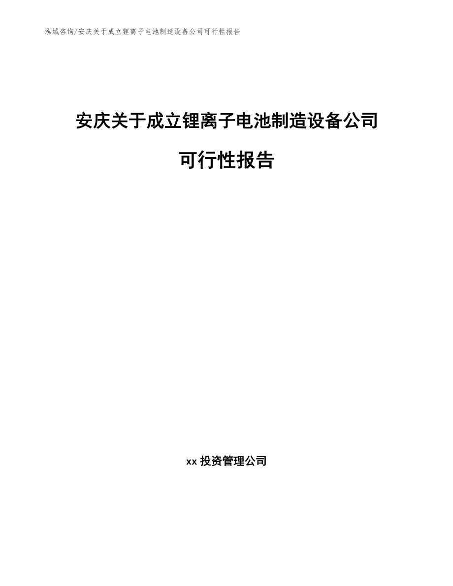 安庆关于成立锂离子电池制造设备公司可行性报告范文参考_第1页