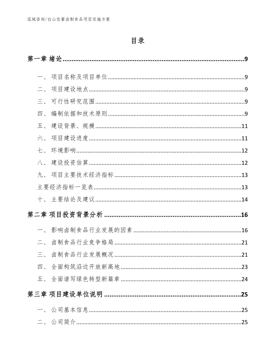 白山佐餐卤制食品项目实施方案_第1页