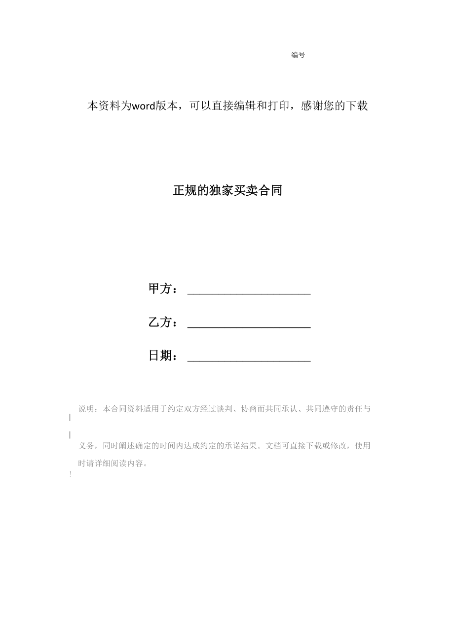 正规的独家买卖合同_第1页