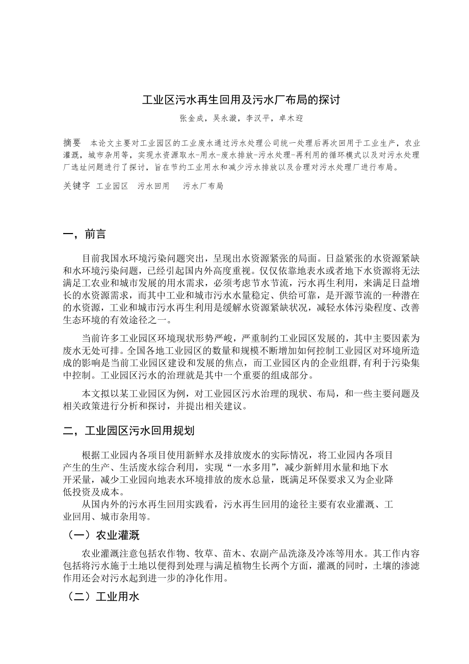 工业园区污水集中处理及污水厂布局方案及探讨_第1页