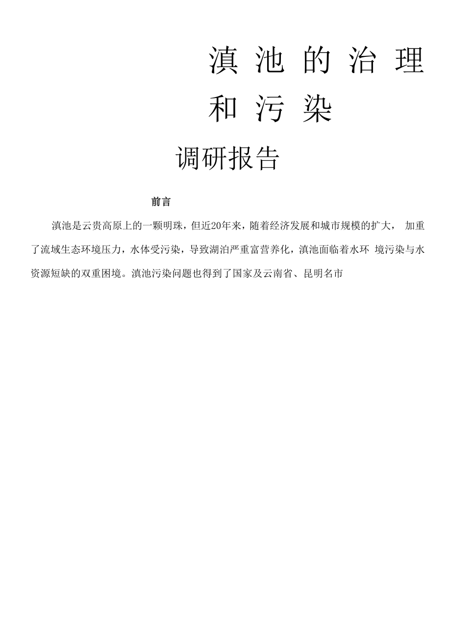 滇池污染治理调查报告_第1页