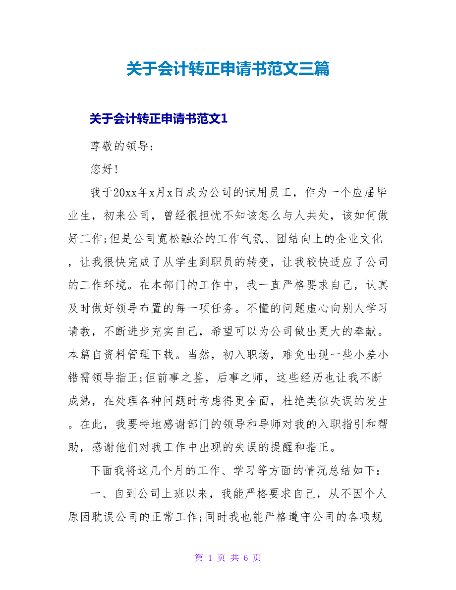 关于会计转正申请书范文三篇_第1页