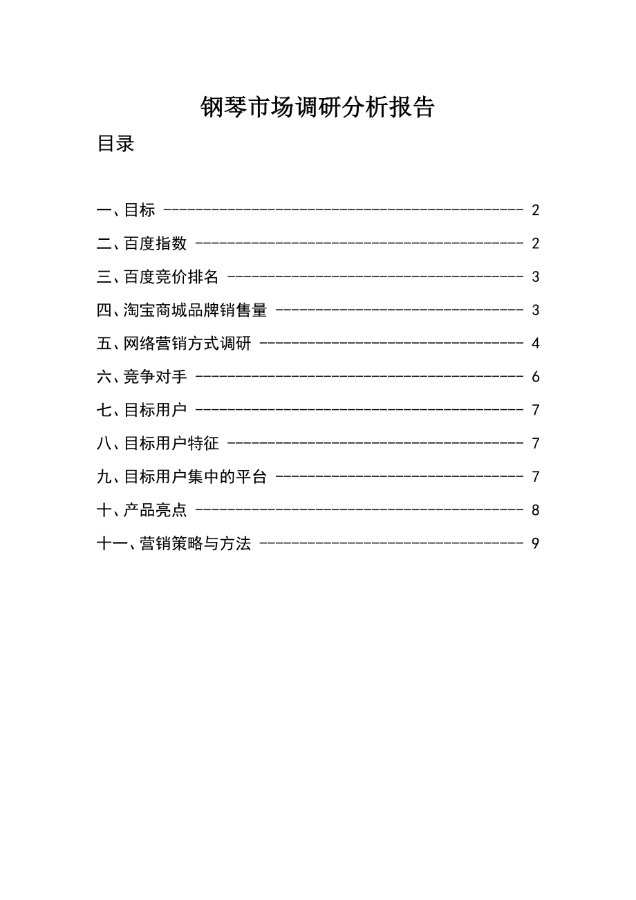 钢琴市场调研报告_第1页