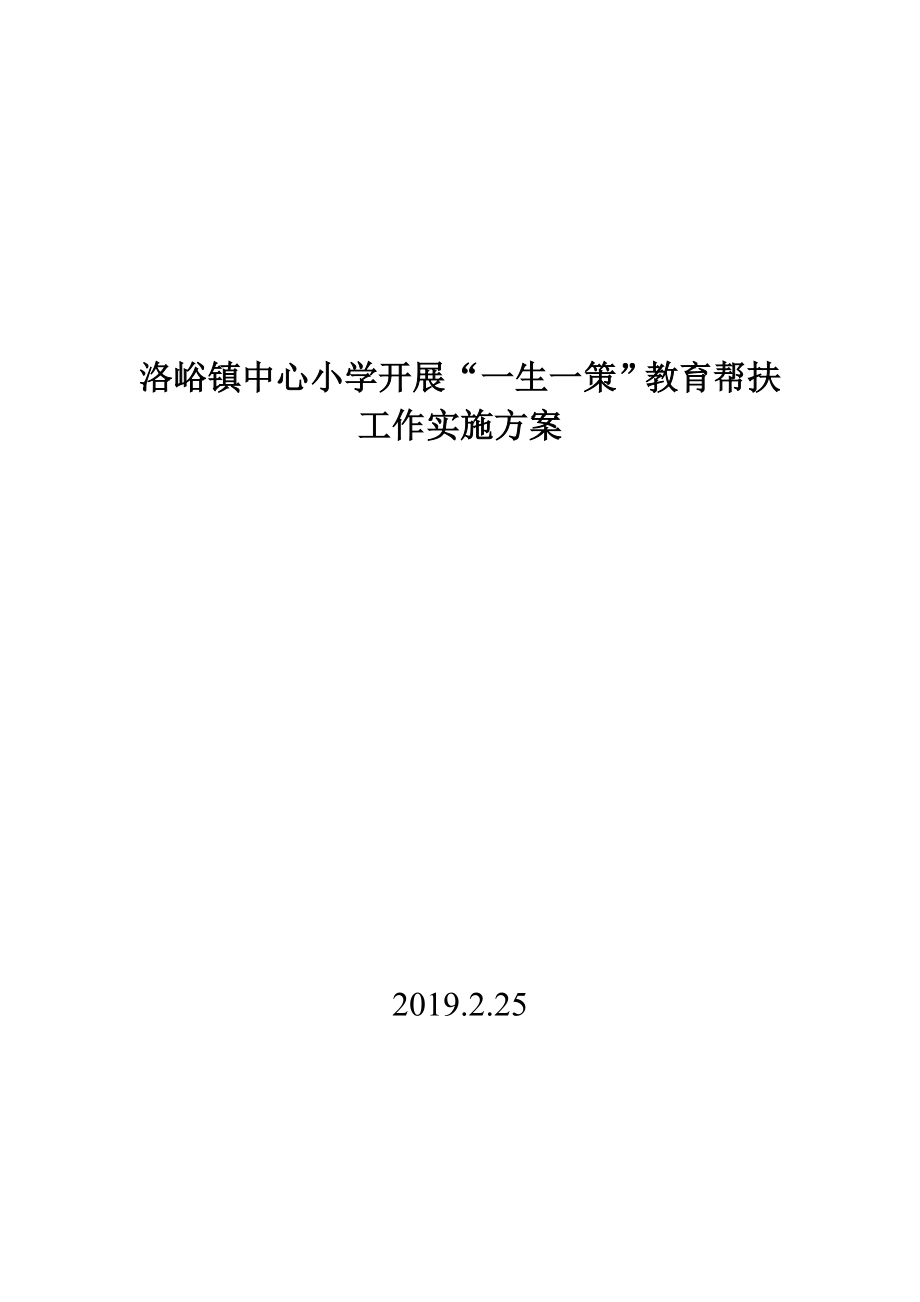 一生一策实施方案_第1页