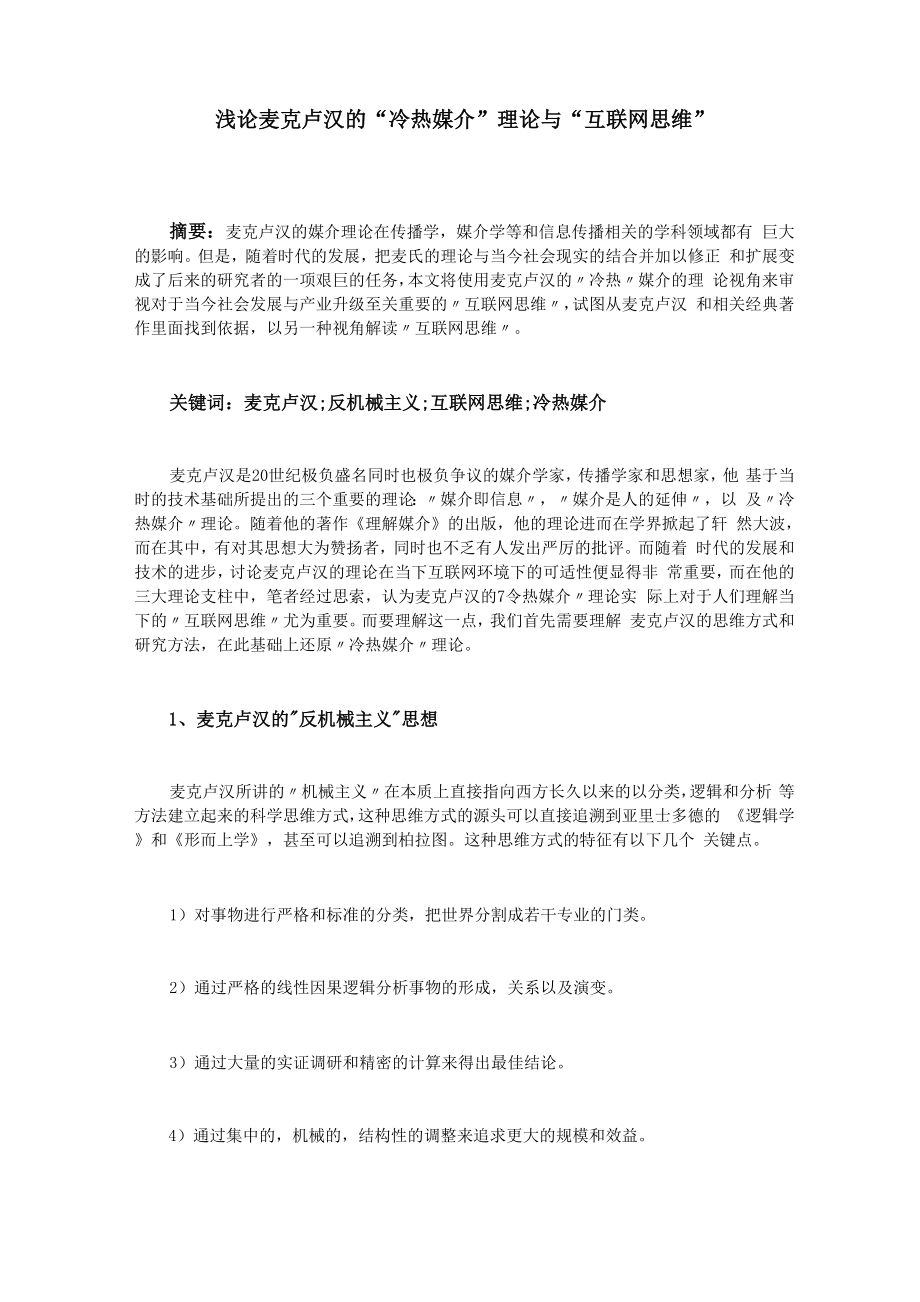 浅论麦克卢汉的“冷热媒介”理论与“互联网思维”_第1页