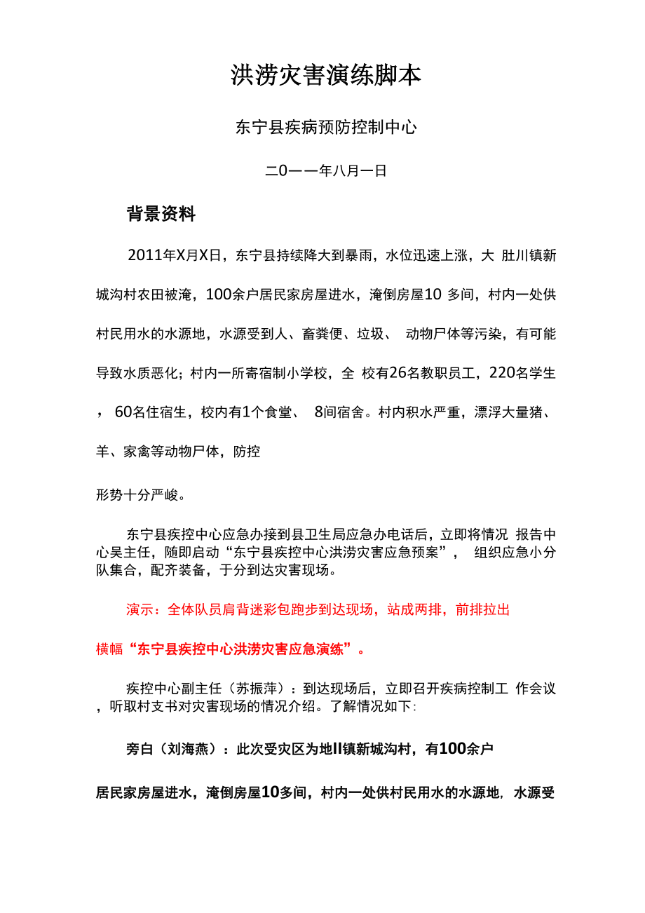 洪灾演练脚本_第1页
