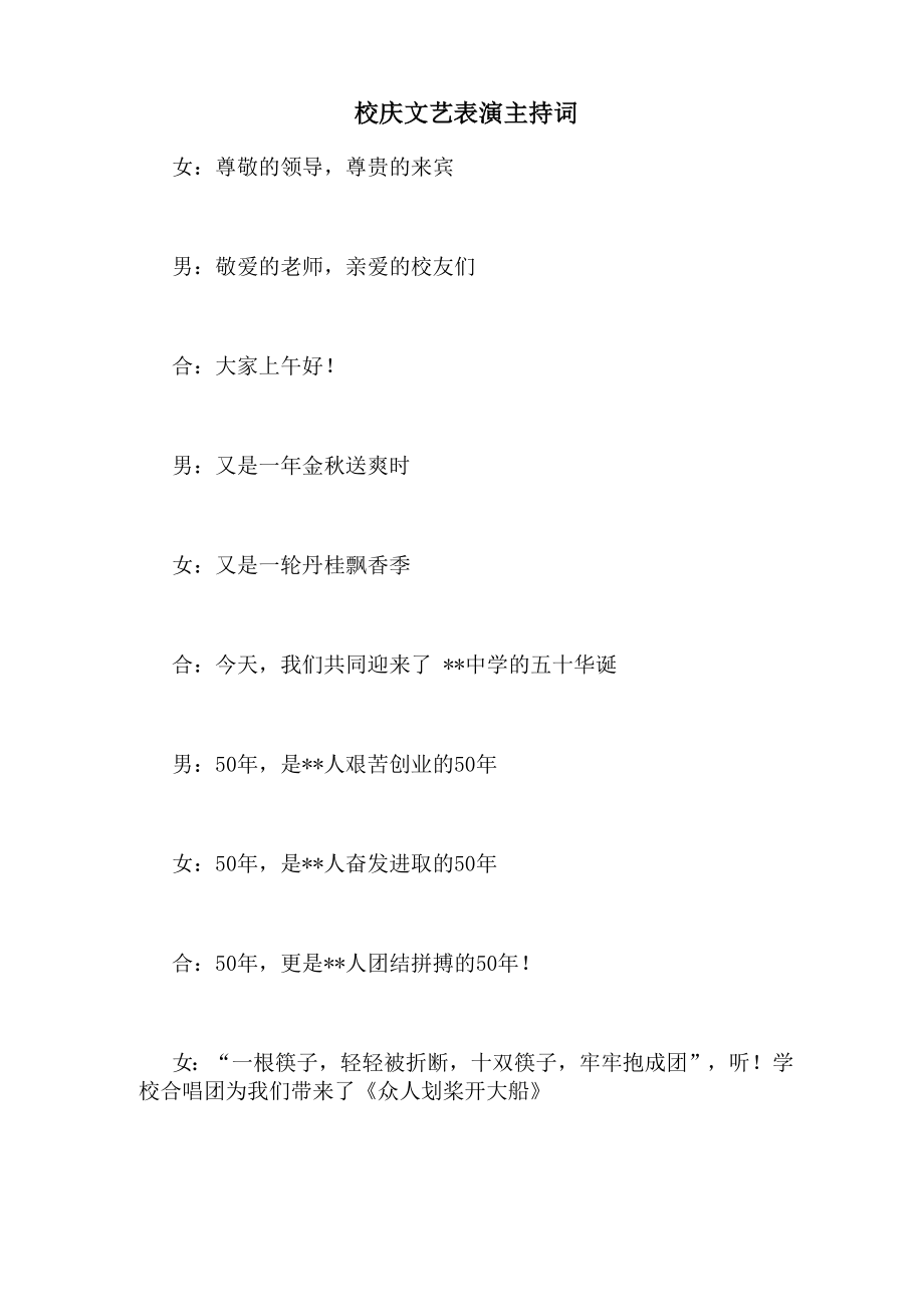 校庆文艺表演主持词_第1页