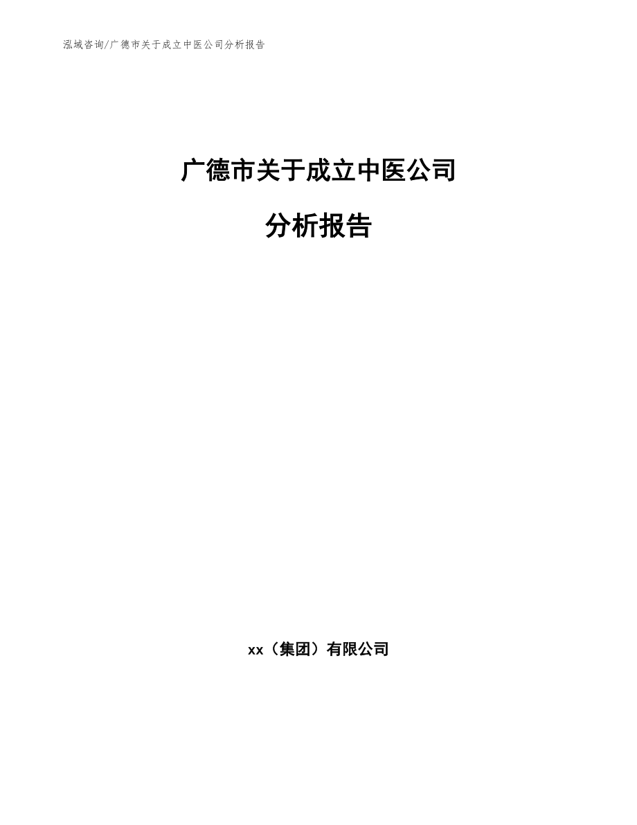 广德市关于成立中医公司分析报告_第1页