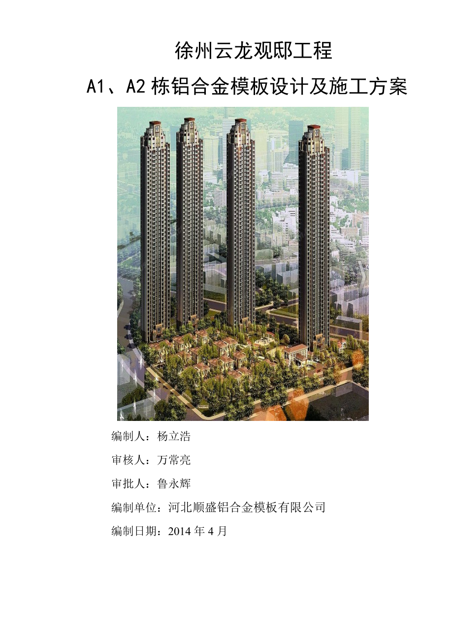 徐州云龙观邸A1、A2栋工程施工方案及论证_第1页