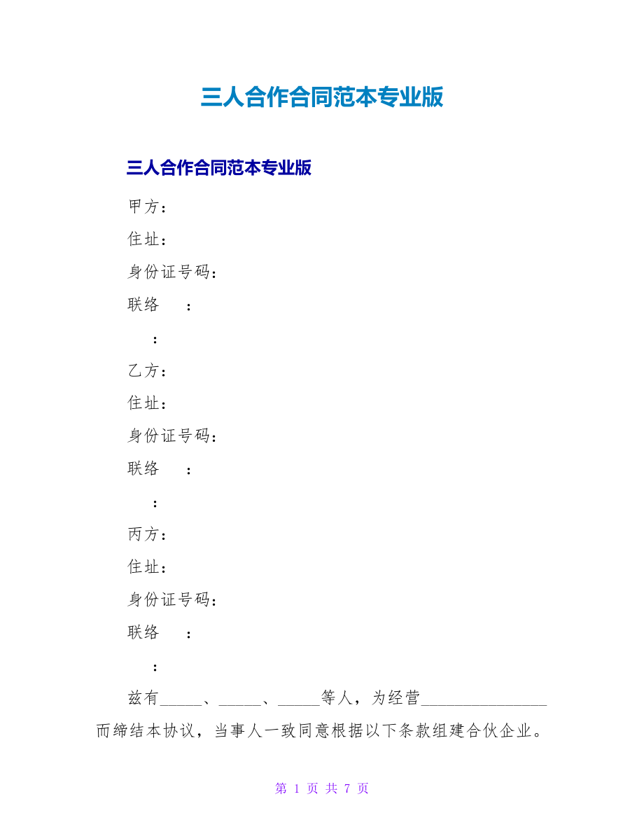 三人合作合同范本专业版_第1页